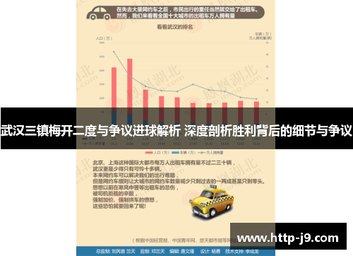 武汉三镇梅开二度与争议进球解析 深度剖析胜利背后的细节与争议