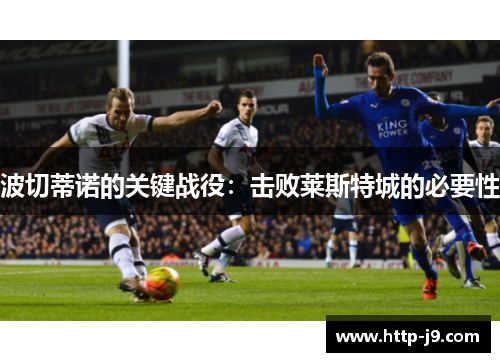 波切蒂诺的关键战役：击败莱斯特城的必要性