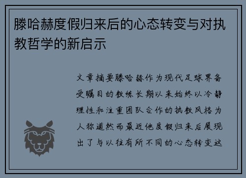 滕哈赫度假归来后的心态转变与对执教哲学的新启示