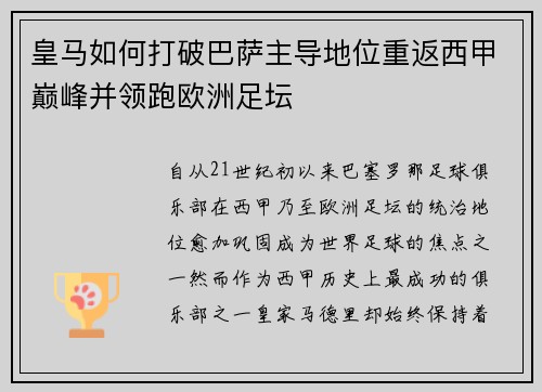 皇马如何打破巴萨主导地位重返西甲巅峰并领跑欧洲足坛