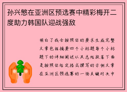 孙兴慜在亚洲区预选赛中精彩梅开二度助力韩国队迎战强敌