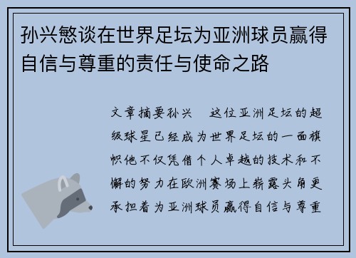 孙兴慜谈在世界足坛为亚洲球员赢得自信与尊重的责任与使命之路