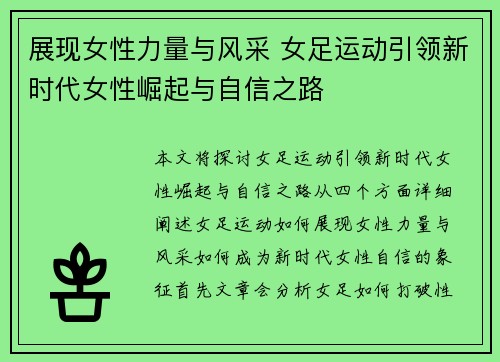 展现女性力量与风采 女足运动引领新时代女性崛起与自信之路