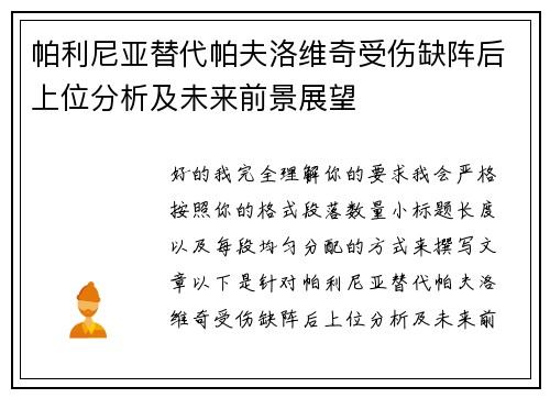 帕利尼亚替代帕夫洛维奇受伤缺阵后上位分析及未来前景展望