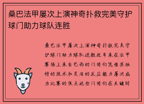 桑巴法甲屡次上演神奇扑救完美守护球门助力球队连胜