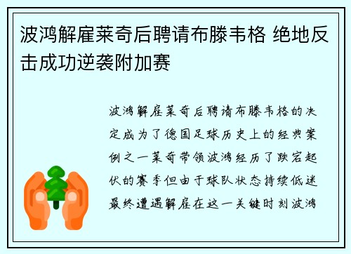 波鸿解雇莱奇后聘请布滕韦格 绝地反击成功逆袭附加赛