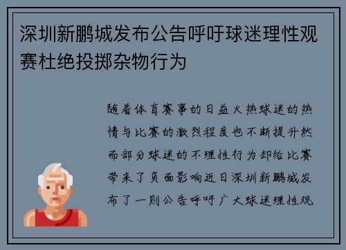 深圳新鹏城发布公告呼吁球迷理性观赛杜绝投掷杂物行为