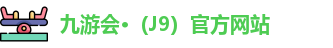 lJ9九游会ogo